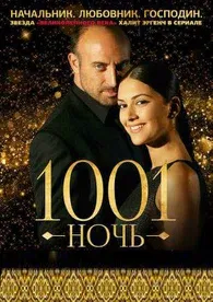 Постер сериала «1000 и 1 ночь»