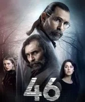 Постер сериала «46 исчезнувших»