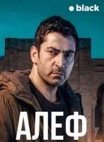 Постер сериала «Алеф»
