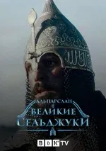 Постер сериала «Альпарслан великие сельджуки»