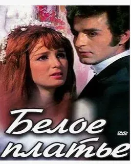 Постер сериала «Белое платье»