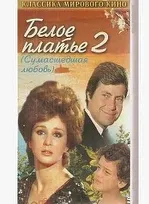 Постер сериала «Белое платье 2 сумасшедшая любовь»