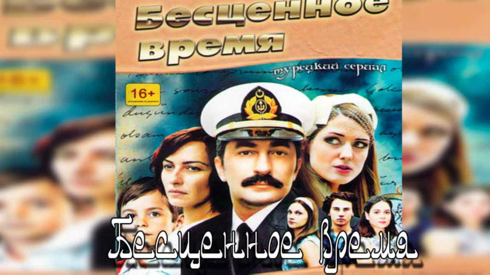 Постер сериала «Бесценное время»