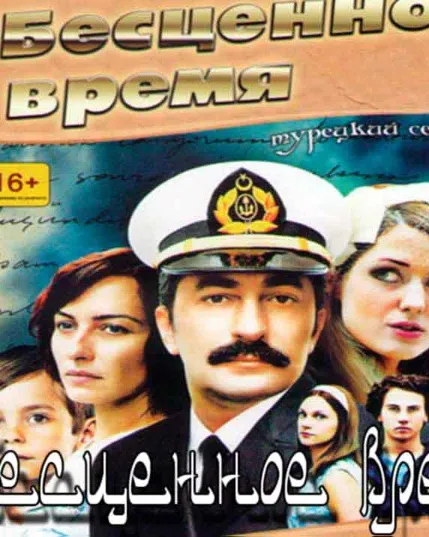 Постер сериала «Бесценное время»