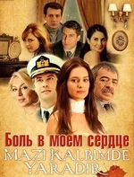 Постер сериала «Боль в моем сердце»