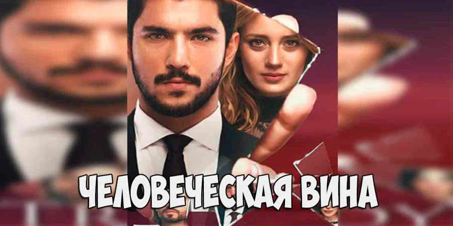 Постер сериала «Человеческая вина»