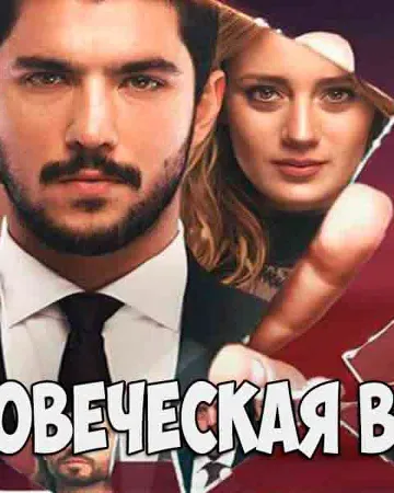 Постер сериала «Человеческая вина»