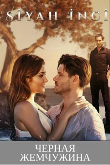 Постер сериала «Черная жемчужина»