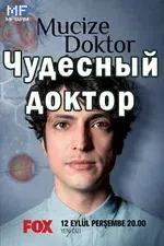 Постер сериала «Чудесный доктор»