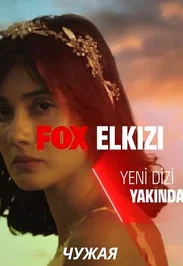 Постер сериала «Чужая девушка»