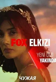 Постер сериала «Чужая девушка»