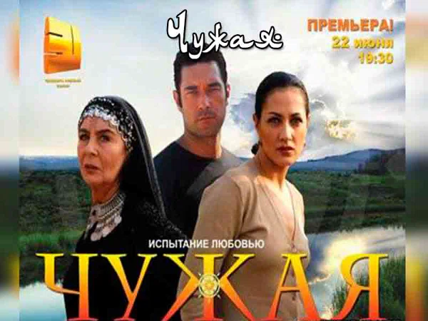 Постер сериала «Чужая испытание любовью»