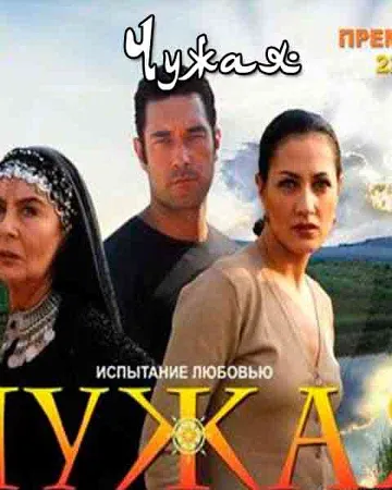 Постер сериала «Чужая испытание любовью»