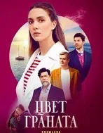 Постер сериала «Цвет граната»