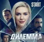 Постер сериала «Дилемма / кровавый эфир»