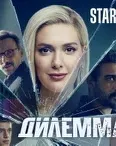 Постер сериала «Дилемма / кровавый эфир»
