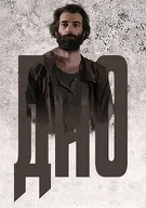 Постер сериала «Дно / погружение»