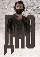 Постер сериала «Дно / погружение»