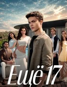 Постер сериала «Еще 17 / еще семнадцать»