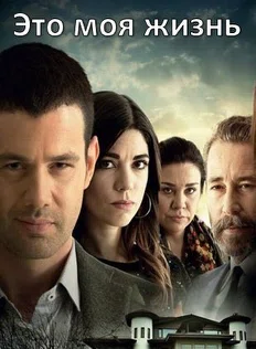 Постер сериала «Это моя жизнь»