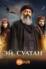 Постер сериала «Эй, султан»