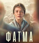Постер сериала «Фатма»