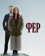 Постер сериала «Фер»