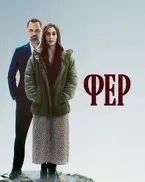 Постер сериала «Фер»