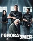 Постер сериала «Голова змея»