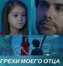 Постер сериала «Грехи моего отца»