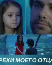 Постер сериала «Грехи моего отца»