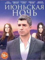 Постер сериала «Июньская ночь»
