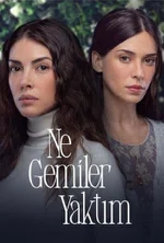 Постер сериала «Какие корабли я сжег»
