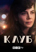 Постер сериала «Клуб»