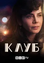Постер сериала «Клуб»