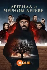 Постер сериала «Легенда о черном дереве»