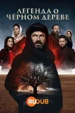 Постер сериала «Легенда о черном дереве»