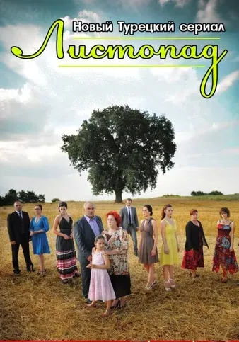 Постер сериала «Листопад»