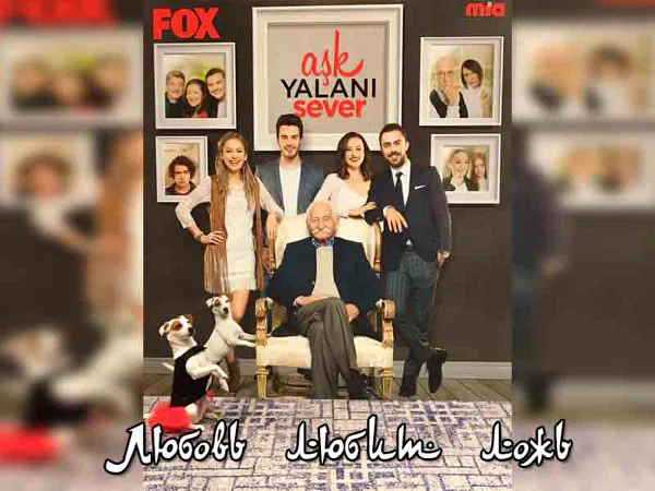 Постер сериала «Любовь любит ложь»