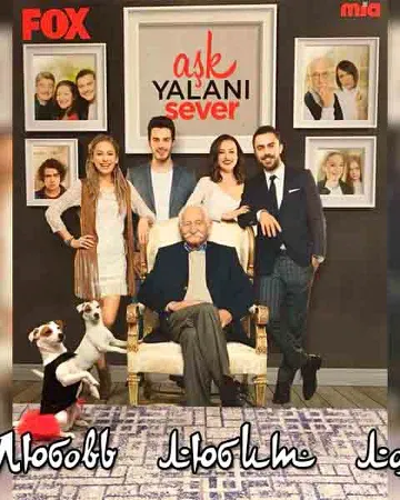 Постер сериала «Любовь любит ложь»