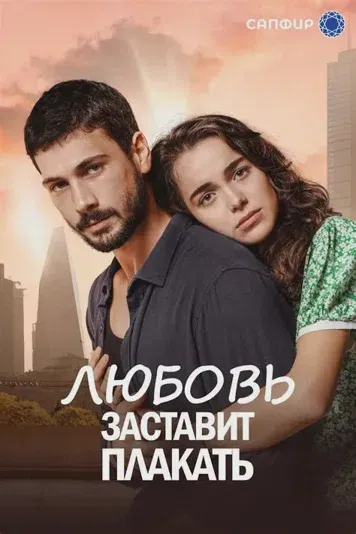 Постер сериала «Любовь заставляет плакать»