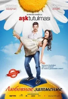 Постер сериала «Любовное затмение / ask tutulmasi»