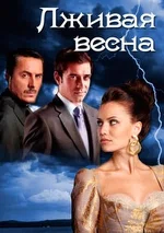 Постер сериала «Лживая весна»