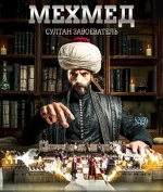 Постер сериала «Мехмед султан завоеватель»