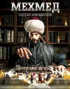 Постер сериала «Мехмед султан завоеватель»