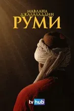 Постер сериала «Мевлaна / мавлана джалаладдин руми»