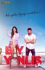 Постер сериала «Мистер ошибка»