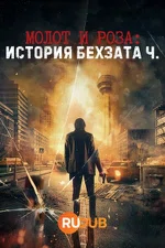 Постер сериала «Молот и роза история бехзата»