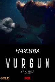 Постер сериала «Нажива»