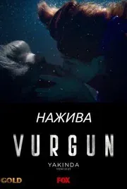 Постер сериала «Нажива»